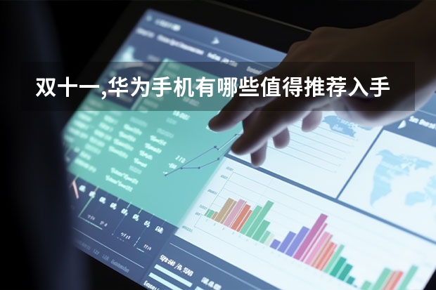 双十一,华为手机有哪些值得推荐入手?