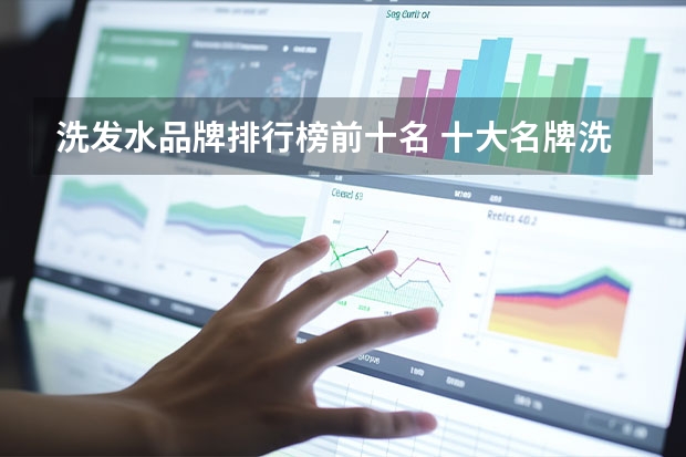 洗发水品牌排行榜前十名 十大名牌洗发水排行榜 口碑最好十大洗发水