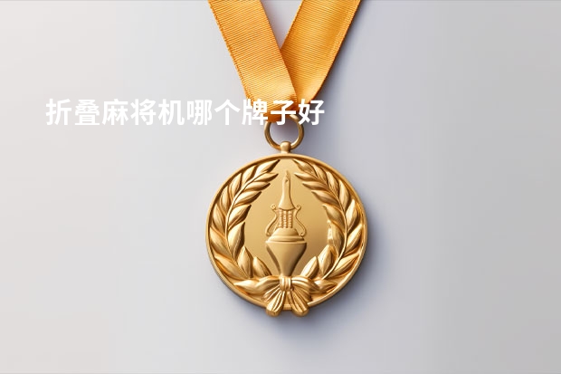 折叠麻将机哪个牌子好