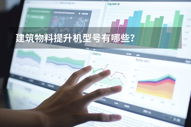 建筑物料提升机型号有哪些？