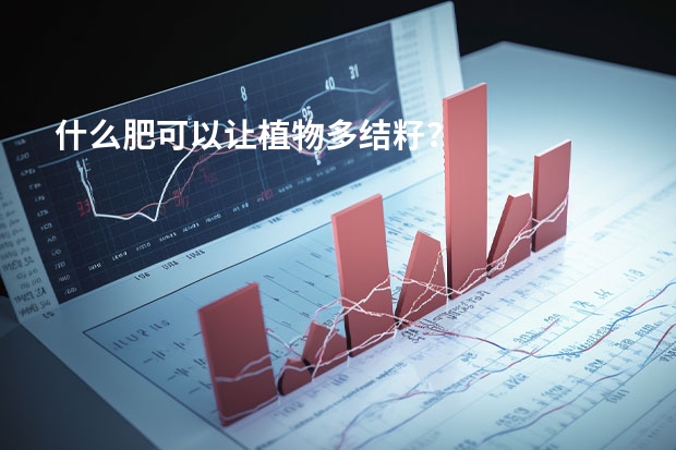 什么肥可以让植物多结籽？
