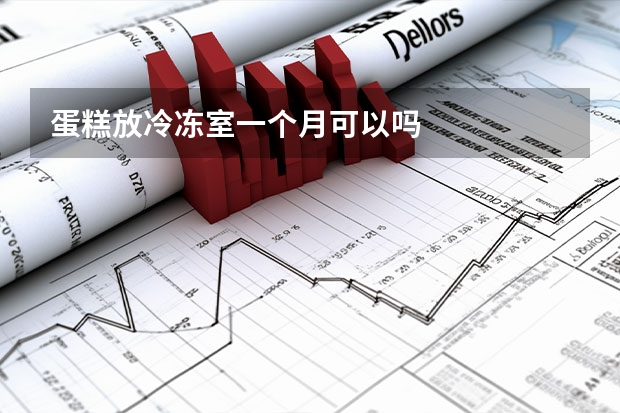 蛋糕放冷冻室一个月可以吗
