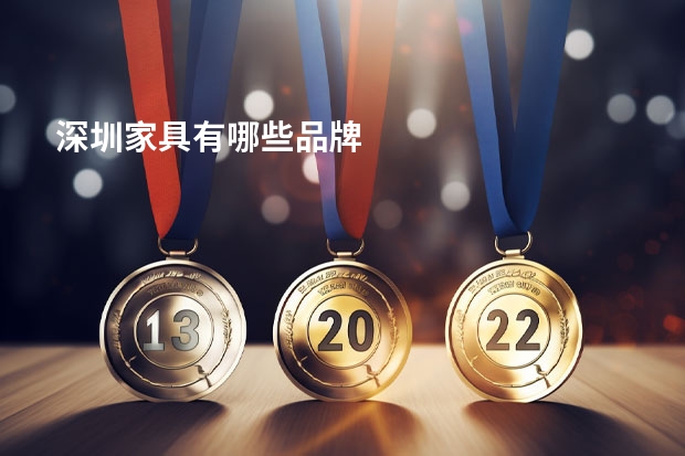 深圳家具有哪些品牌