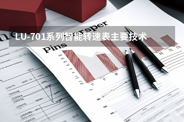 LU-701系列智能转速表主要技术指标（LU-701系列智能转速表概述）