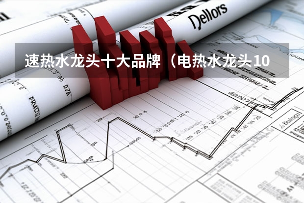 速热水龙头十大品牌(电热水龙头10大品牌排行榜)