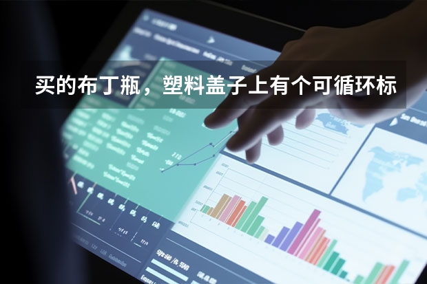 买的布丁瓶，塑料盖子上有个可循环标志里写着数字4，下面写着PE，这个符号代表什么？