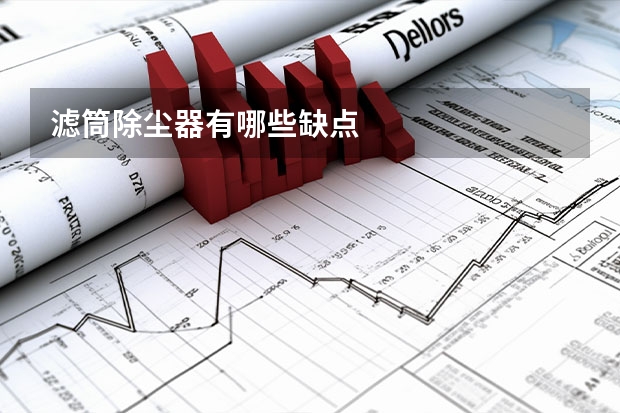 滤筒除尘器有哪些缺点