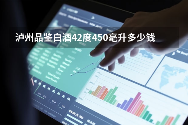 泸州品鉴白酒42度450毫升多少钱一瓶？