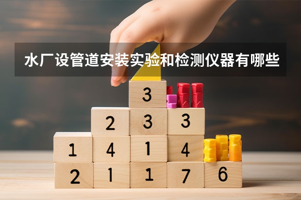 水厂设管道安装实验和检测仪器有哪些？