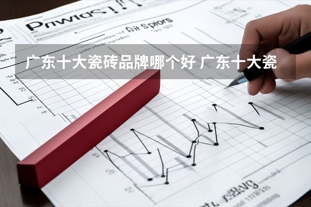 广东十大瓷砖品牌哪个好 广东十大瓷砖品牌排名