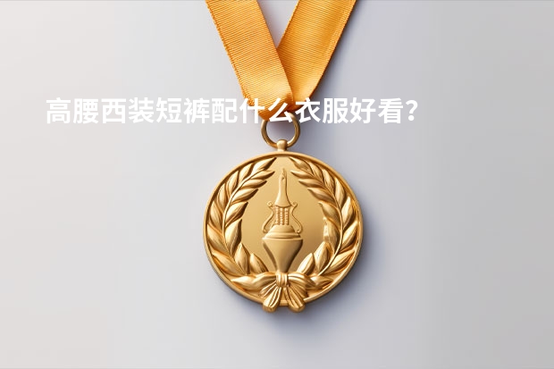 高腰西装短裤配什么衣服好看？