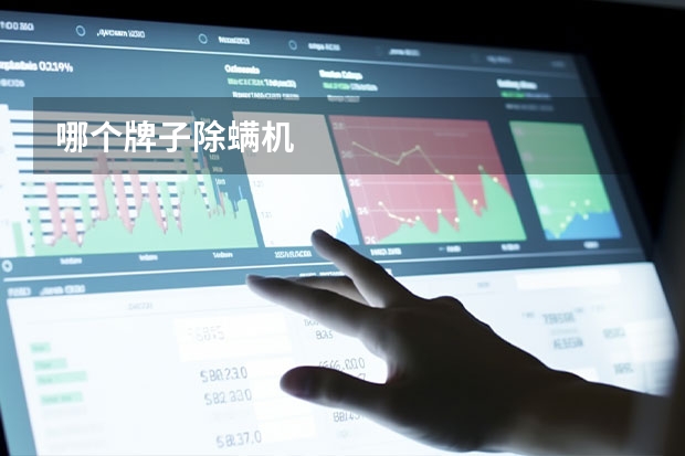 哪个牌子除螨机