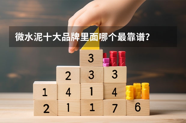 微水泥十大品牌里面哪个最靠谱？