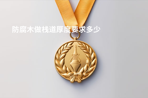 防腐木做栈道厚度要求多少