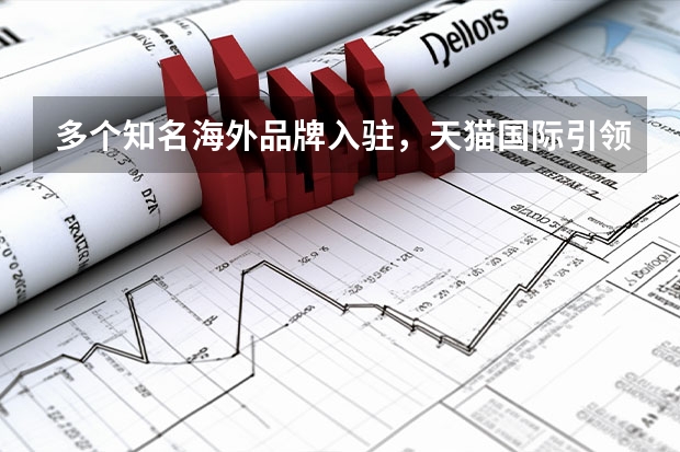 多个知名海外品牌入驻，天猫国际引领全球美妆新趋势（天猫京东公布美妆双十一榜单，护肤、彩妆TOP20品牌花落谁家?）