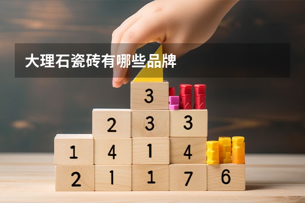 大理石瓷砖有哪些品牌