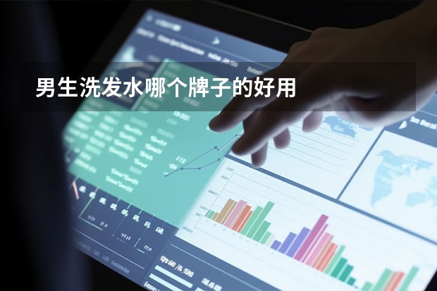 男生洗发水哪个牌子的好用