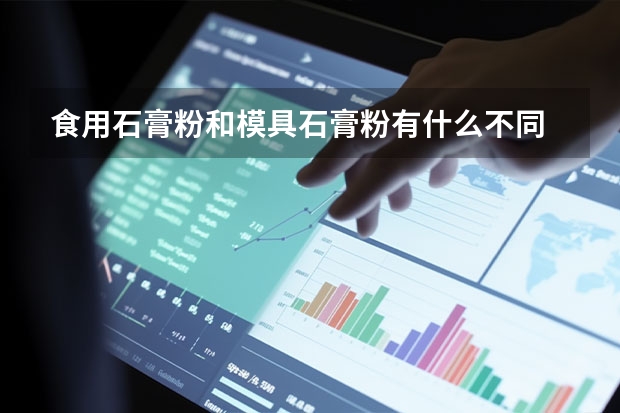 食用石膏粉和模具石膏粉有什么不同