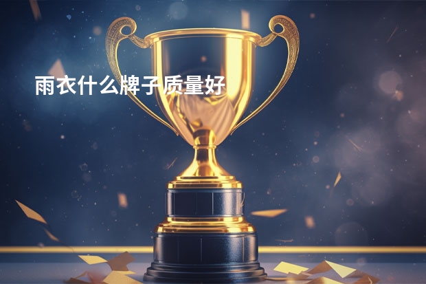 雨衣什么牌子质量好