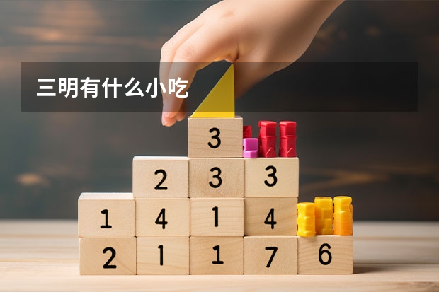 三明有什么小吃