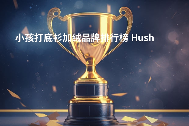 小孩打底衫加绒品牌排行榜 Hush Puppies/暇步士 儿童加绒打底衫-详细介绍