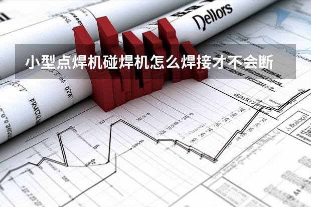 小型点焊机碰焊机怎么焊接才不会断