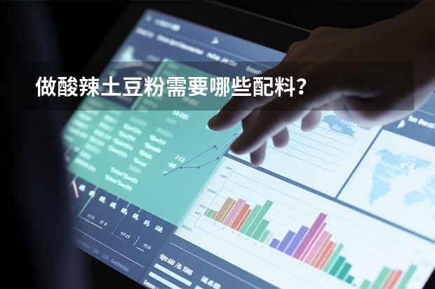 做酸辣土豆粉需要哪些配料？