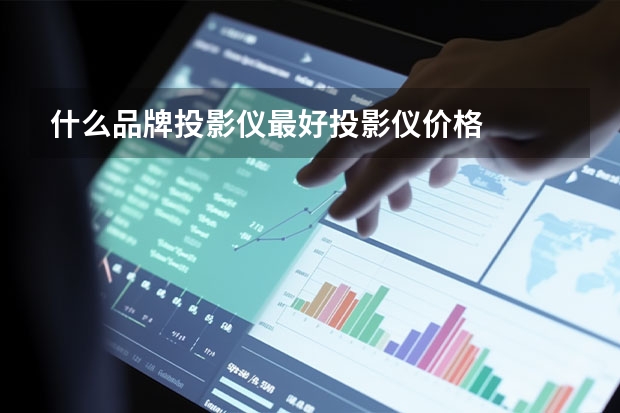 什么品牌投影仪最好投影仪价格