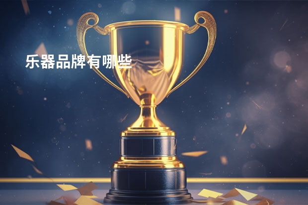 乐器品牌有哪些