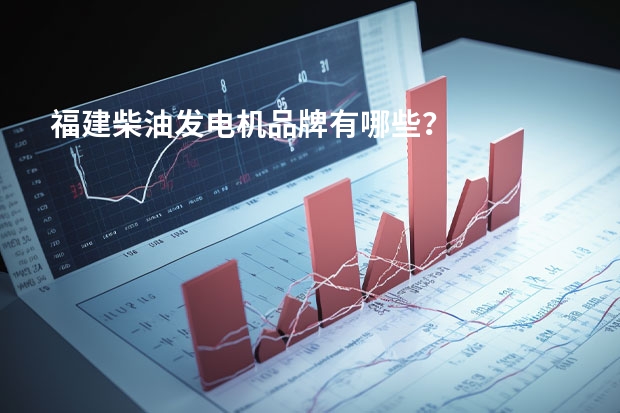 福建柴油发电机品牌有哪些？