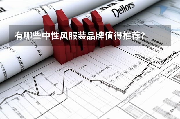有哪些中性风服装品牌值得推荐？