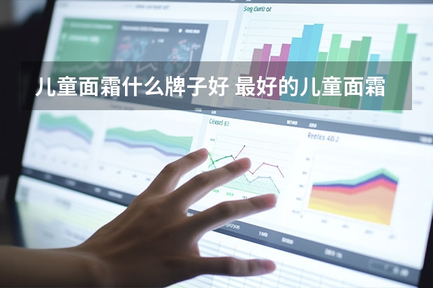 儿童面霜什么牌子好 最好的儿童面霜排行榜