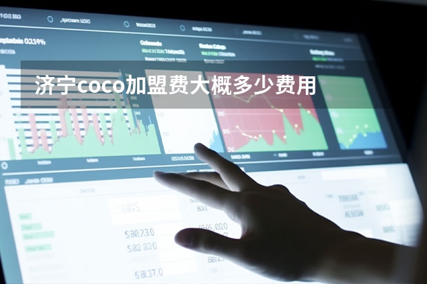 济宁coco加盟费大概多少费用