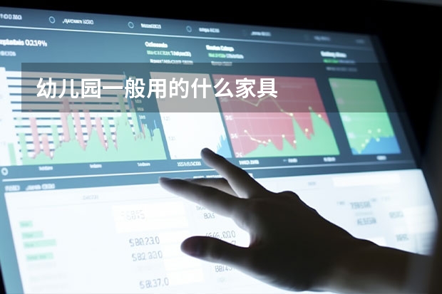 幼儿园一般用的什么家具