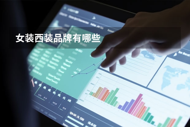 女装西装品牌有哪些