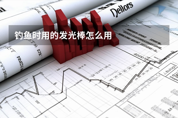 钓鱼时用的发光棒怎么用