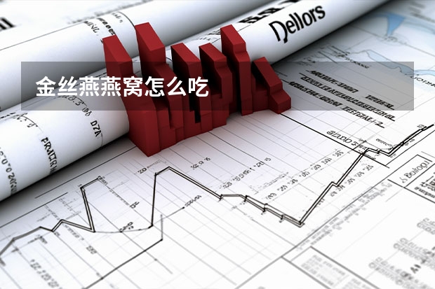 金丝燕燕窝怎么吃