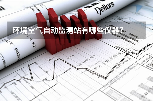环境空气自动监测站有哪些仪器?