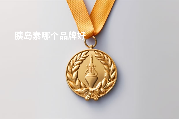 胰岛素哪个品牌好