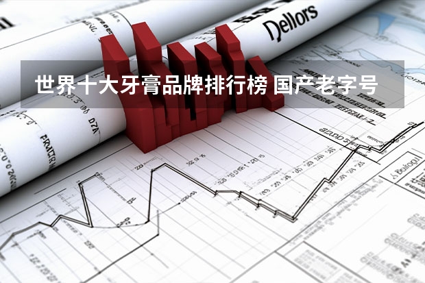 世界十大牙膏品牌排行榜 国产老字号上榜（香皂十大品牌排行榜,中国最畅销香皂品牌）