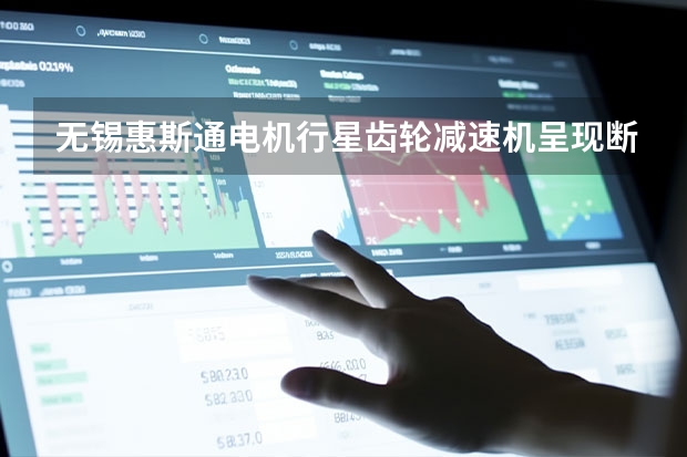 无锡惠斯通电机行星齿轮减速机呈现断轴的怎么处理？
