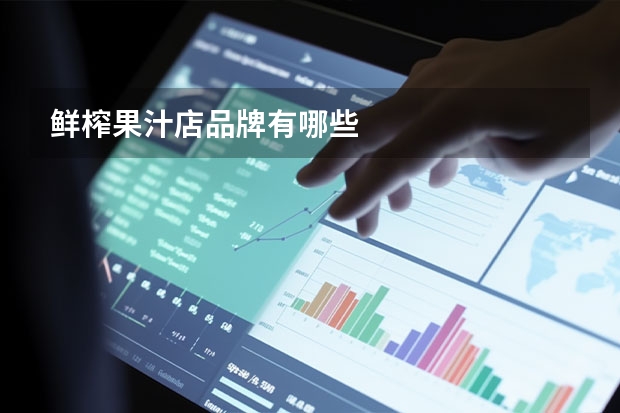 鲜榨果汁店品牌有哪些