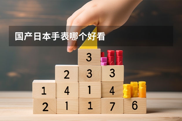国产日本手表哪个好看