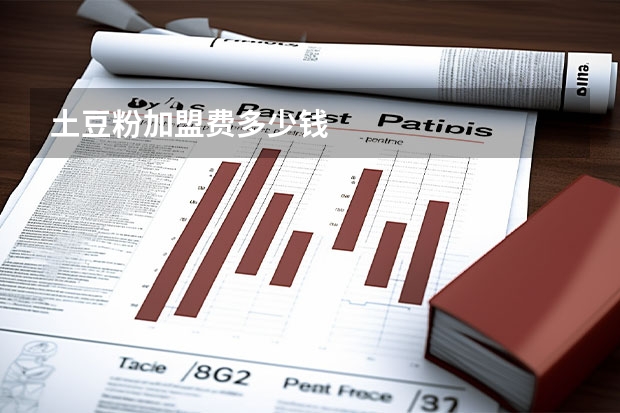 土豆粉加盟费多少钱