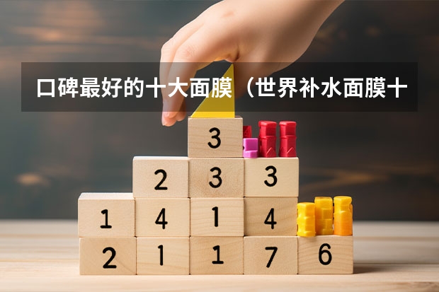 口碑最好的十大面膜（世界补水面膜十大品牌推荐:茵芙莎美白修护第8 第1经典大牌）