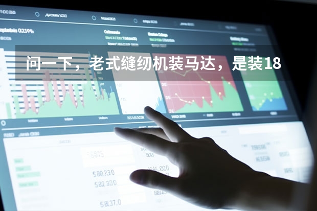 问一下，老式缝纫机装马达，是装180w的好还是250w的好呢？