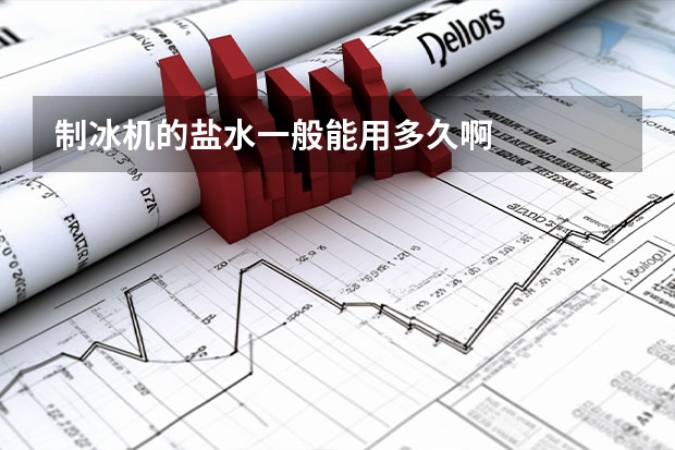 制冰机的盐水一般能用多久啊