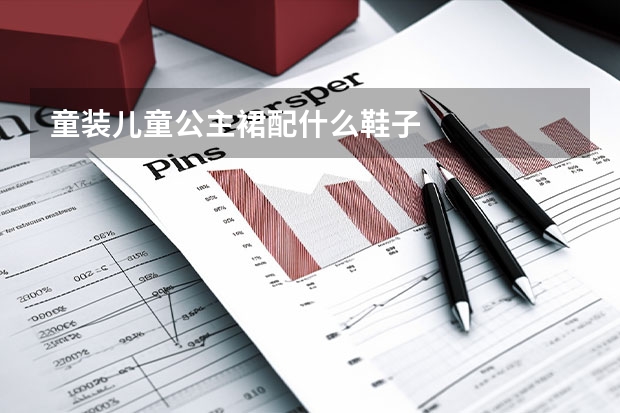 童装儿童公主裙配什么鞋子