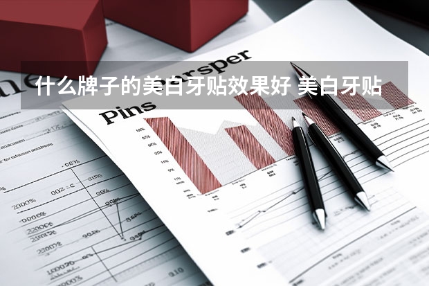 什么牌子的美白牙贴效果好 美白牙贴品牌排行榜前十名