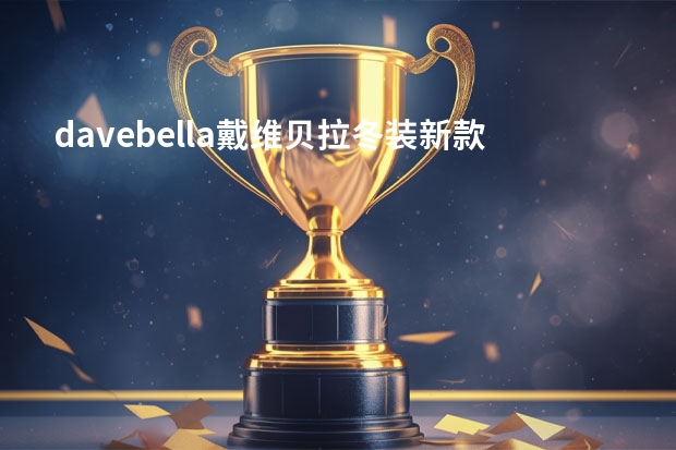 davebella戴维贝拉冬装新款儿童男女宝宝户外防水轻便羽绒服-购买最佳价格 davebella戴维贝拉冬装新款-儿童男女宝宝户外防水轻便羽绒服-详细介绍